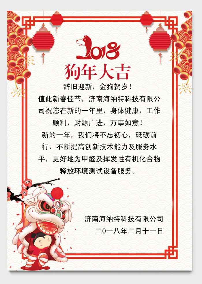 濟南海納特科技有限公司祝您春節快樂！