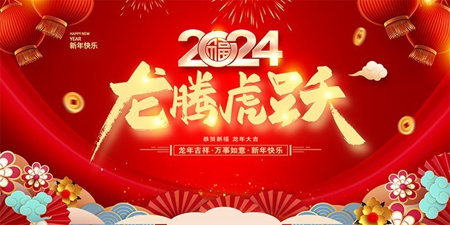 濟南海納特祝您龍年大吉！